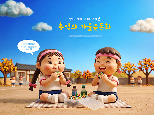 PSD 나무 편집이미지 친구 운동장 모임 가을 추억 즐거움 도시락 점심 체육대회 운동회날 이미지편집 식물 계절 감정 음식 컨셉 스포츠시설 관계 공간 체육 대회 파일형식 스포츠 시설