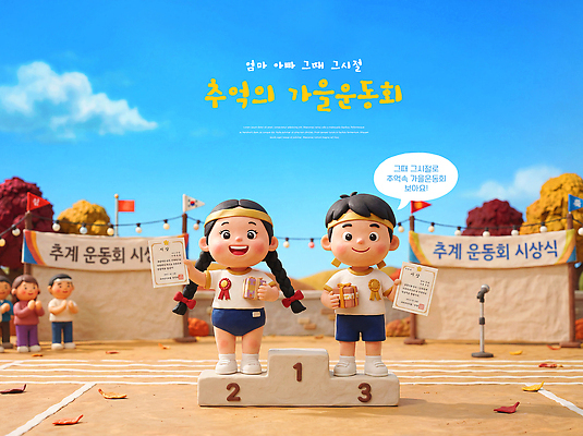 PSD 편집이미지 어린이 기쁨 가을 수상 추억 군중 상 트로피 즐거움 체육대회 운동회날 이미지편집 계절 감정 컨셉 사람 상패 체육 대회 파일형식 우승 최고