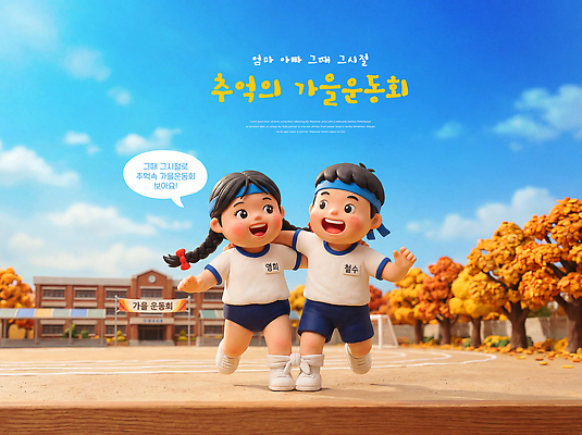 PSD 나무 편집이미지 학교 경기 친구 달리기 운동 손잡기 가을 추억 즐거움 체육대회 운동회날 이미지편집 식물 계절 교육 감정 스포츠 컨셉 관계 모션 건강 체육 대회 파일형식