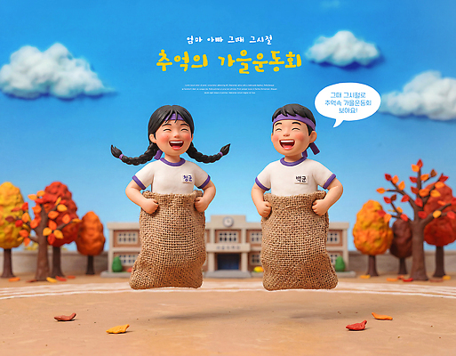 PSD 나무 편집이미지 어린이 포즈 학교 함께함 미소 달리기 운동 가을 추억 즐거움 자루 체육대회 운동회날 이미지편집 식물 계절 교육 감정 컨셉 모션 표정 건강 사람 체육 대회 파일형식