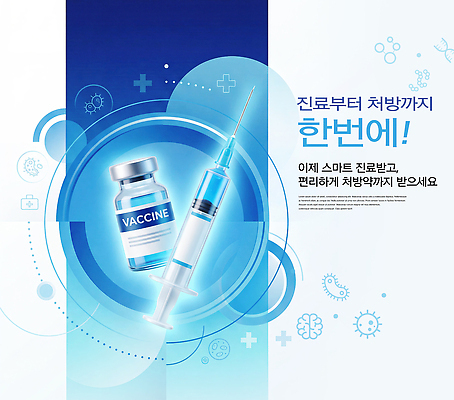 PSD 편집이미지 기술 건강 병원 주사기 치료 진료 정보 처방 시스템 편리함 백신 이미지편집 컨셉 의학 의료기기 파일형식