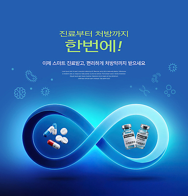 PSD 편집이미지 의학 기술 건강 치료 약 진료 서비스 예방 처방 편리함 이미지편집 컨셉 파일형식