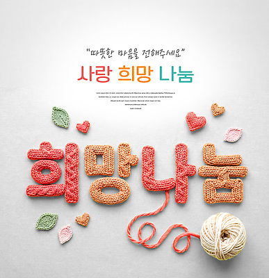 PSD 편집이미지 따뜻함 이벤트 희망 마음 뜨개질 작품 사랑나눔 나눔 수공예 손재주 이미지편집 감정 사랑 미술 취미 공예 파일형식 문화예술