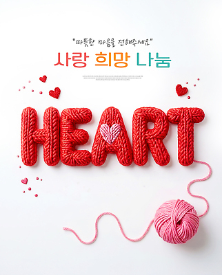 PSD 편집이미지 분홍색 공 사랑 빨간색 희망 뜨개질 메시지 실 공예 작품 사랑나눔 나눔 이미지편집 감정 컬러 미술 취미 파일형식 문화예술