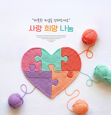 PSD 편집이미지 예술 사랑 장식 심장 퍼즐 뜨개질 실 공예 사랑나눔 나눔 창작 이미지편집 감정 취미 장기 파일형식 신체