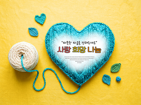PSD 편집이미지 따뜻함 사랑 이벤트 장식 희망 봉사 뜨개질 실 즐거움 사랑나눔 나눔 손뜨개 이미지편집 감정 취미 도움 파일형식 컨셉