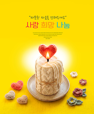 PSD 편집이미지 꽃 초 사랑 장식 노란색 희망 뜨개질 사랑나눔 나눔 이미지편집 식물 감정 컬러 취미 파일형식