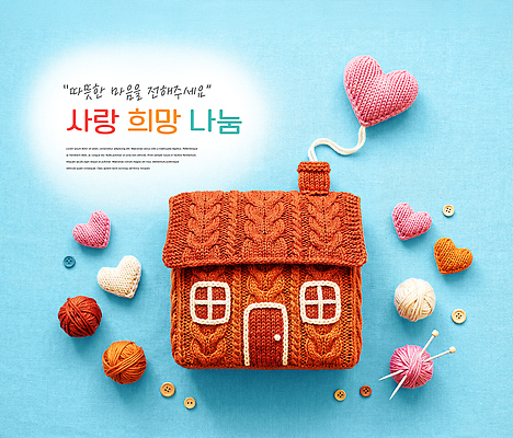 PSD 편집이미지 주택 따뜻함 사랑 희망 도구 뜨개질 실 작품 사랑나눔 이미지편집 감정 미술 취미 건물 나눔 파일형식 건축물 문화예술 건축