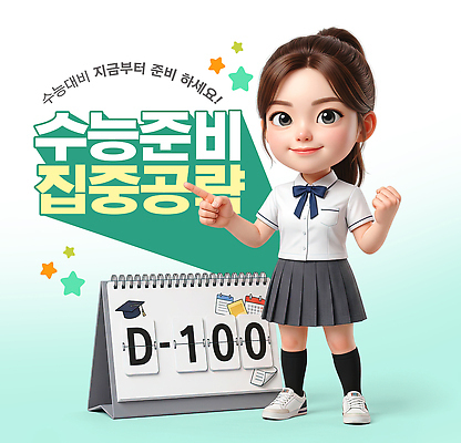 PSD 편집이미지 학생 교육 교복 고등학교 학습 수능 시험 달력 결심 준비 수능대비 이미지편집 옷 컨셉 학교 파일형식