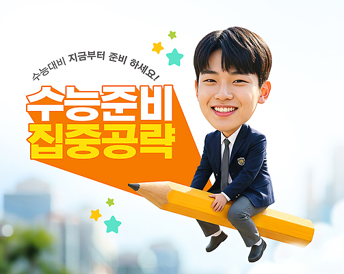 PSD 편집이미지 학생 학습 연필 수능 시험 목표 집중 준비 전략 시간관리 이미지편집 교육 컨셉 학용품 필기구 파일형식 문구용품 오브젝트