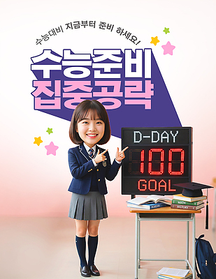PSD 편집이미지 학생 교복 성공 서기 학습 수능 목표 이미지편집 옷 교육 컨셉 모션 시험 파일형식
