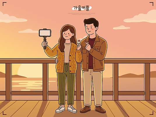 커플 여유 일러스트 사랑 들기 풍경 노을 일몰 가을 저녁 셀프카메라 즐거움 손하트 셀카봉 국내일러스트 AI파일 자연요소 계절 감정 관계 모션 손짓 사진촬영 밤 야간 파일형식 벡터 촬영