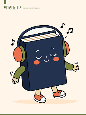 캐릭터 디자인 음악 일러스트 표정 책 헤드폰 춤 즐거움 상상력 창의력 국내일러스트 AI파일 감정 음향기기 문화예술 파일형식 벡터 전자제품