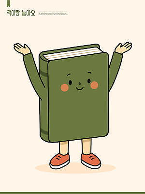 캐릭터 디자인 일러스트 웃음 손짓 책 초록색 손들기 귀여움 국내일러스트 AI파일 컬러 컨셉 모션 표정 파일형식 벡터