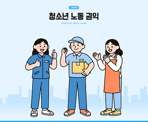 직업 옷 일러스트 청소년 협력 노동자 사람 정보 작업 사회 지원 권리 노동법 노동권 국내일러스트 AI파일 근로권익 법 공동체 인권 파일형식 벡터