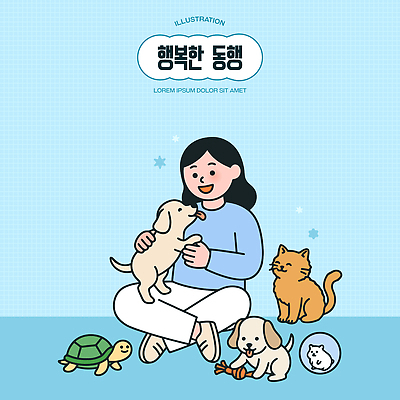 동물 행복 어린이 일러스트 놀이 실내 사람 반려동물 장난감 귀여움 고양이 거북이 개 강아지 햄스터 동행 쓰다듬기 국내일러스트 AI파일 감정 컨셉 포유류 파충류 모션 내부 설치류 파일형식 벡터