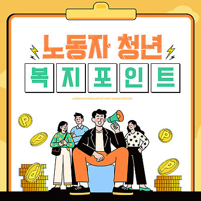 템플릿 여자 남자 돈 노동자 설명 청년 확성기 복지 포인트 지원 청년정책 이미지템플릿 AI파일 직업 모션 사람 성인 금융 재산 사회이슈 파일형식 벡터 컨셉 경제