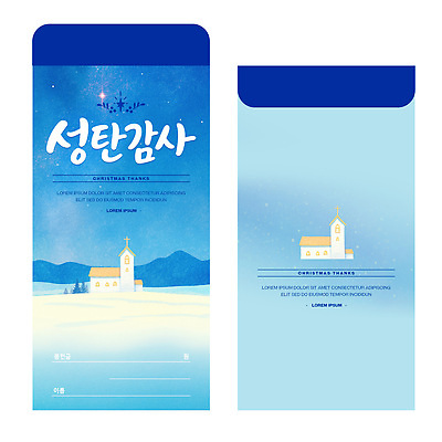 PSD 템플릿 디자인 기념일 크리스마스 겨울 봉투 풍경 이벤트 교회 축제 축하 메시지 감사 연말 헌금 봉투디자인 이미지템플릿 계절 감정 기독교 컨셉 파일형식 종교