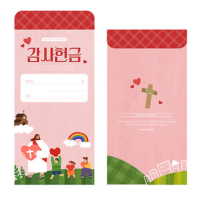PSD 템플릿 디자인 기독교 종교 어린이 봉투 사랑 교회 성경 마음 예수 그림 기부 헌금 봉투디자인 이미지템플릿 감정 종교용품 사람 신 파일형식
