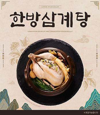 PSD 템플릿 한식 음식 재료 한국 요리 식당 식사 닭고기 한의학 약재 영양 국물 삼계탕 이미지템플릿 아시아 의학 육류 약 상점 보양식 파일형식 나라 식재료 몸보신 보신
