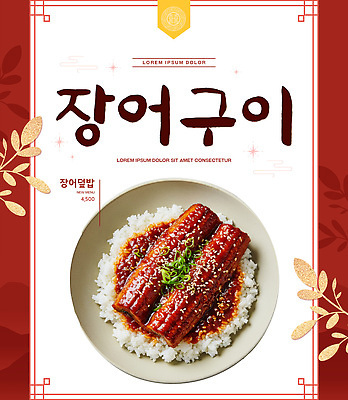 PSD 템플릿 전통 한식 음식 밥 요리 상점 레스토랑 식사 소스 장어 메뉴 깨 장어구이 맛있는 이미지템플릿 식재료 어류 식당 양념 조미료 생선요리 파일형식 수중동물 향미료 동물