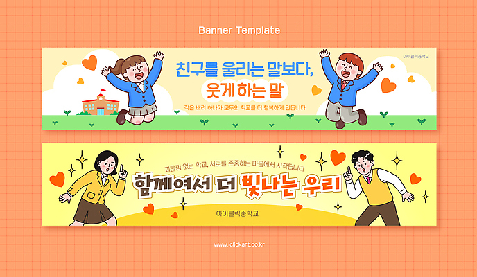 템플릿 디자인 배너 배너템플릿 교육 행복 학교 협력 웃음 친구 말 메시지 긍정 소통 중요성 학교폭력 AI파일 감정 컨셉 관계 표정 폭력 파일형식 벡터 사회이슈