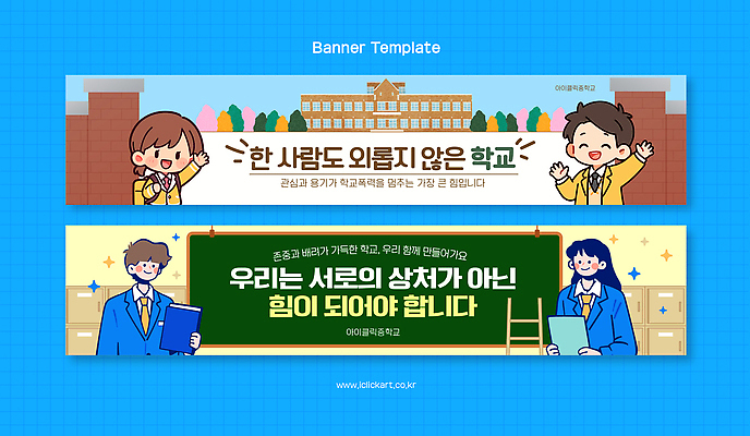 템플릿 디자인 배너 배너템플릿 교육 어린이 학교 가족 협력 친구 학습 만남 메시지 이미지 공동체 학교폭력 AI파일 컨셉 관계 사람 폭력 파일형식 벡터 사회이슈