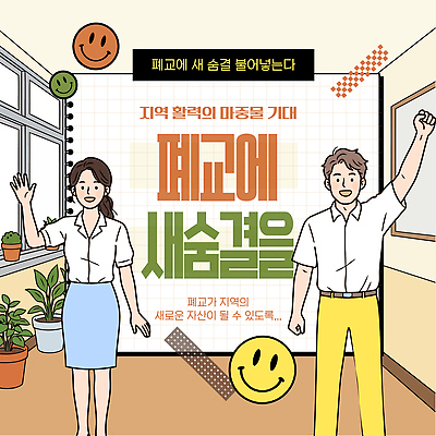 템플릿 여자 남자 협력 표정 미소 희망 모임 변화 지역 커뮤니티 주민 이미지템플릿 AI파일 폐교 감정 컨셉 학교 사람 파일형식 벡터 교육