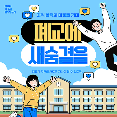 템플릿 교육 학교 웃음 환경 성장 변화 즐거움 지역 커뮤니티 소통 참여 프로젝트 이미지템플릿 AI파일 폐교 감정 컨셉 표정 파일형식 벡터