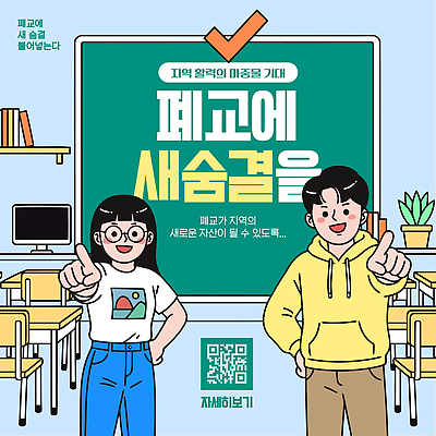 템플릿 학생 교육 마을 교사 희망 공간 변화 지역 커뮤니티 소통 참여 프로그램 이미지템플릿 AI파일 폐교 직업 감정 컨셉 학교 파일형식 벡터