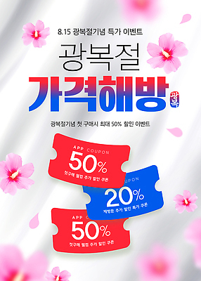 편집이미지 기념일 이벤트 여러명 쇼핑 세일 구매 상품 장바구니 쿠폰 무궁화 광복절 최대 혜택 이미지편집 AI파일 꽃 다수 사람 공휴일 바구니 국경일 파일형식 벡터 식물