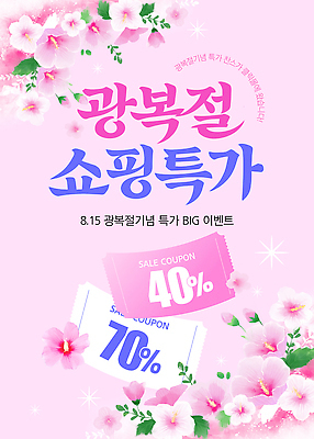 편집이미지 기념 이벤트 쇼핑 판매 세일 고객 쿠폰 무궁화 광복절 이미지편집 AI파일 꽃 공휴일 국경일 파일형식 벡터 식물 기념일