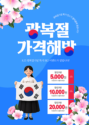 편집이미지 기념일 기념 한국 이벤트 쇼핑 세일 정보 가격 고객 전단 무궁화 광복절 이미지편집 AI파일 꽃 아시아 공휴일 국경일 홍보물 파일형식 벡터 식물 나라