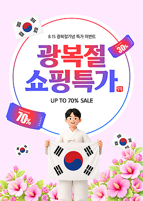 편집이미지 기념일 남자 꽃 포스터 한국 이벤트 쇼핑 세일 태극기 무궁화 광복절 마케팅 이미지편집 AI파일 식물 아시아 사람 공휴일 국기 국경일 파일형식 벡터 나라