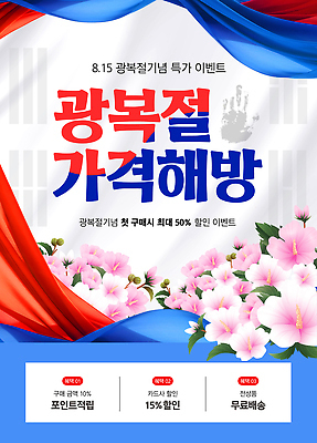 편집이미지 꽃 기념 이벤트 세일 구매 고객 무궁화 광복절 무료배달 혜택 첫결제 이미지편집 AI파일 식물 공휴일 쇼핑 국경일 배송 파일형식 벡터 기념일