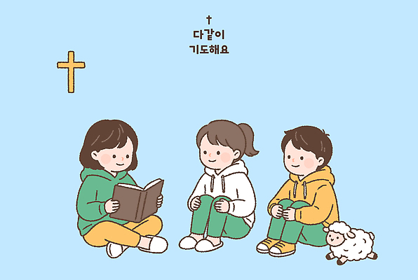 기독교 종교 어린이 인형 일러스트 함께함 대화 책 친구 교회 기쁨 기도 양 읽기 즐거움 국내일러스트 AI파일 감정 컨셉 포유류 관계 모션 말하기 사람 파일형식 벡터 동물