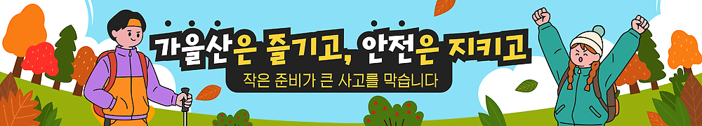템플릿 배너템플릿 여행 자연 산 안내 안전 사람 등산 하이킹 정보 가을 현수막 등산객 조언 AI파일 배너 계절 레저 트래킹 생태계 파일형식 벡터
