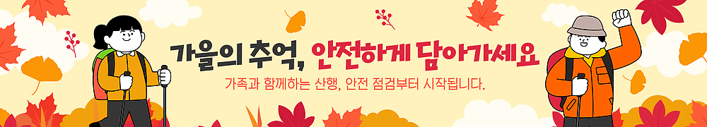 템플릿 배너템플릿 단풍 가족 자연 산 안내 함께함 안전 사람 걷기 등산 가을 현수막 등산객 즐거움 산행 AI파일 배너 계절 감정 컨셉 잎 관계 모션 트래킹 생태계 파일형식 벡터 식물 레저
