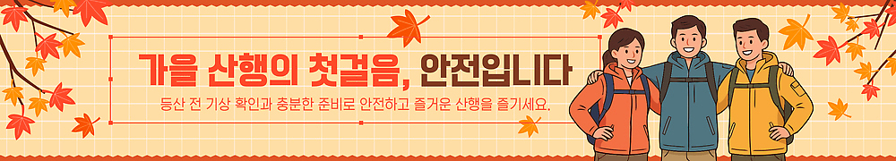 템플릿 배너템플릿 자연 안내 안전 사람 등산 정보 가을 현수막 등산객 산행 주의사항 AI파일 배너 계절 주의 트래킹 생태계 파일형식 벡터 레저