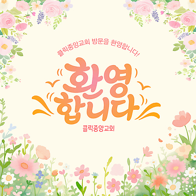 꽃 일러스트 이벤트 타이포그라피 장식 교회 현수막 커뮤니티 방문 환영 국내일러스트 AI파일 식물 문자 파일형식 벡터