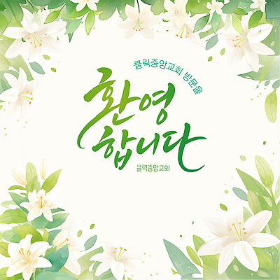 꽃 일러스트 이벤트 타이포그라피 장식 교회 축하 인사 방문 환영 환영회 국내일러스트 AI파일 식물 문자 컨셉 예절 파일형식 벡터