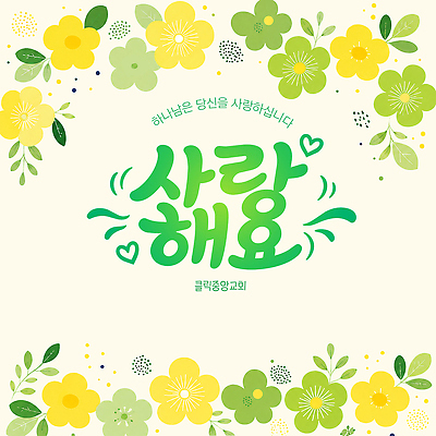디자인 꽃 백그라운드 일러스트 사랑 타이포그라피 장식 초록색 노란색 메시지 국내일러스트 AI파일 식물 문자 감정 컬러 파일형식 벡터
