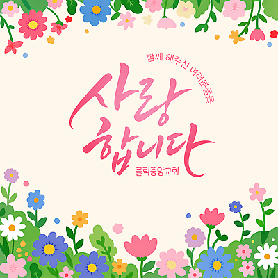 기념일 꽃 일러스트 함께함 사랑 이벤트 타이포그라피 축제 즐거움 국내일러스트 AI파일 식물 문자 감정 컨셉 파일형식 벡터