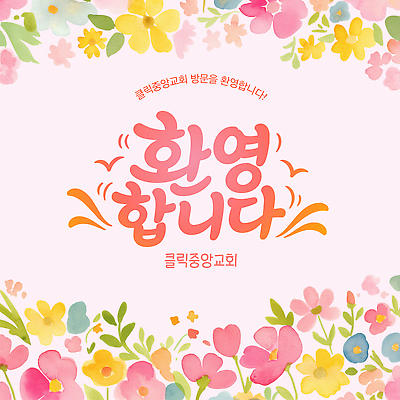 꽃 기독교 일러스트 타이포그라피 장식 교회 축하 인사 환대 방문 환영 국내일러스트 AI파일 식물 문자 종교 컨셉 예절 파일형식 벡터