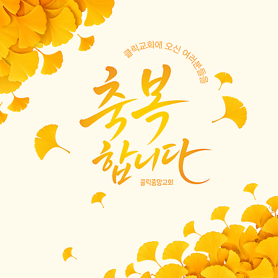 종교 잎 일러스트 따뜻함 타이포그라피 장식 교회 메시지 축복 감사 은행나무 방문 색감 국내일러스트 AI파일 나무 식물 문자 감정 컨셉 파일형식 벡터