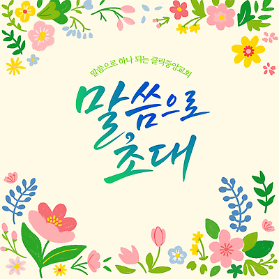 꽃 기독교 종교 문화 일러스트 이벤트 타이포그라피 장식 초대 커뮤니티 국내일러스트 AI파일 식물 문자 파일형식 벡터