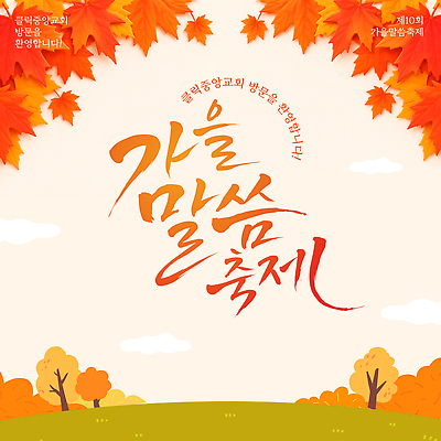 기념일 종교 일러스트 이벤트 타이포그라피 교회 축제 모임 가을 기도 소통 국내일러스트 AI파일 문자 계절 컨셉 파일형식 벡터