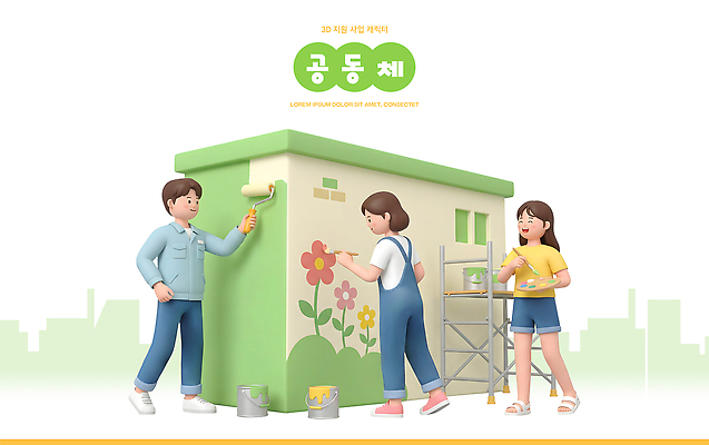 PSD 편집이미지 공원 협력 미술 여러명 청년 마을 페인트 도구 봉사 색칠 벽화 그림 이웃 공동체 재능기부 편집3D 공공시설 다수 문화예술 사람 성인 3D 도움 파일형식 컨셉 디지털합성 시설