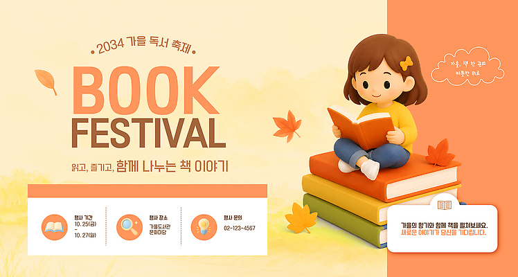 템플릿 교육 문화 이야기 이벤트 책 독서 가을 도서관 북페스티벌 프로그램 독서모임 이미지템플릿 AI파일 계절 축제 파일형식 벡터