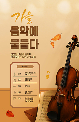 템플릿 포스터 음악 연주 공연 정보 가을 바이올린 즐거움 음악회 예약 10월 진행 프로그램 이미지템플릿 AI파일 계절 감정 현악기 문화예술 이벤트 날짜 파일형식 벡터 악기